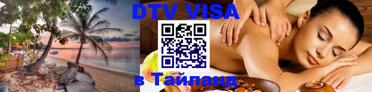 ДТВ VISA Тайланд для фрилансеров Таганрог 