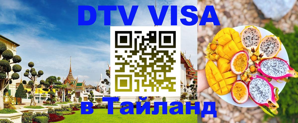 Стоимость и условия DTV визы — оформление в Таиланд под ключ - 