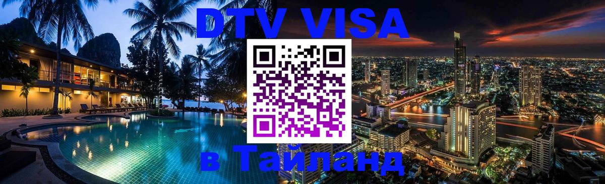 DTV (ДТВ) visa Таиланд 